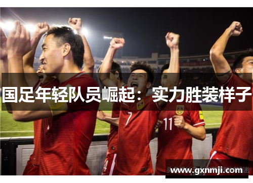 国足年轻队员崛起：实力胜装样子