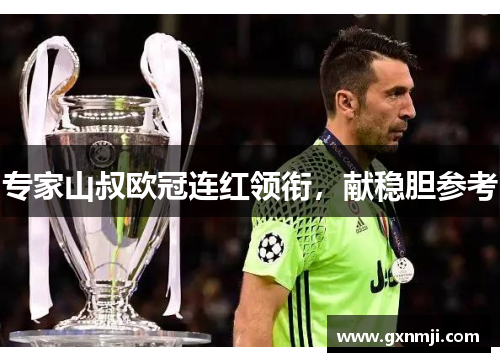 专家山叔欧冠连红领衔，献稳胆参考