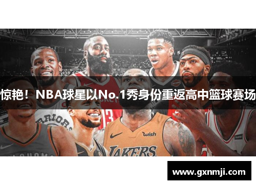 惊艳！NBA球星以No.1秀身份重返高中篮球赛场
