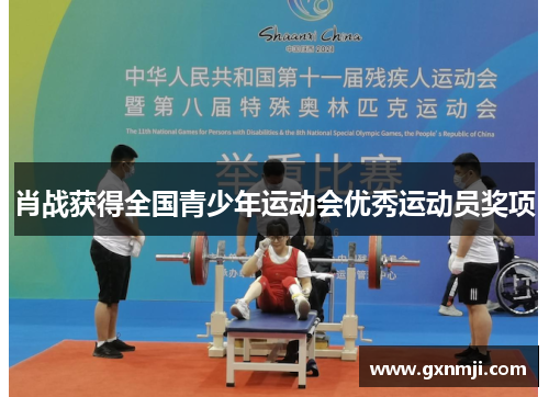 肖战获得全国青少年运动会优秀运动员奖项