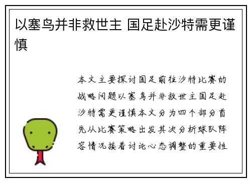 以塞鸟并非救世主 国足赴沙特需更谨慎