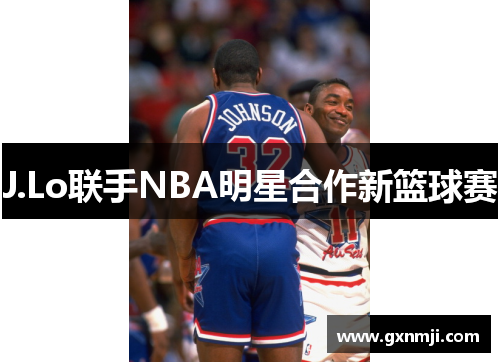 J.Lo联手NBA明星合作新篮球赛