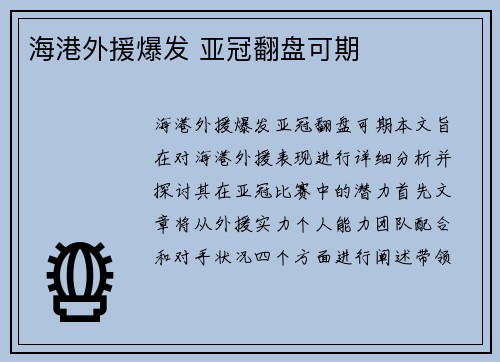 海港外援爆发 亚冠翻盘可期