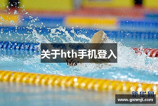 关于hth手机登入